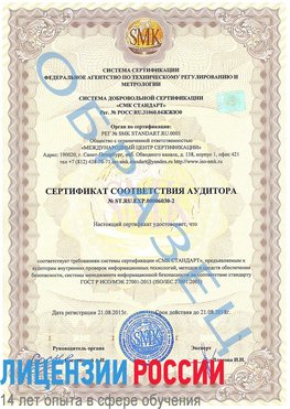 Образец сертификата соответствия аудитора №ST.RU.EXP.00006030-2 Смоленск Сертификат ISO 27001